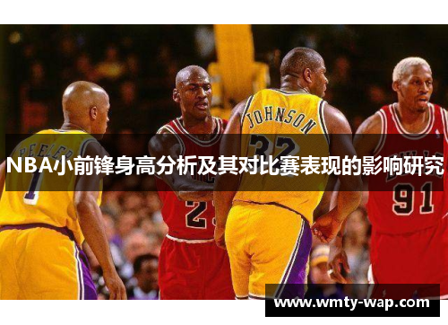 NBA小前锋身高分析及其对比赛表现的影响研究