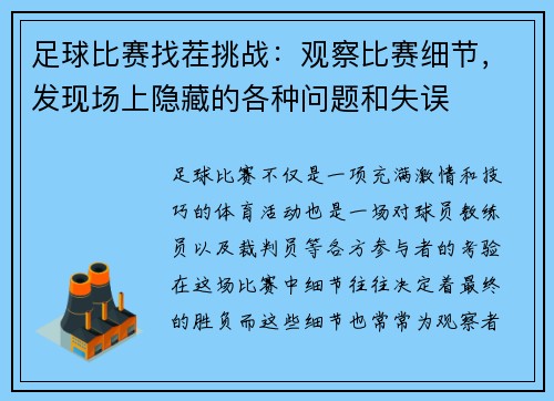 足球比赛找茬挑战：观察比赛细节，发现场上隐藏的各种问题和失误