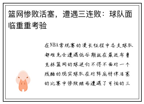 篮网惨败活塞，遭遇三连败：球队面临重重考验