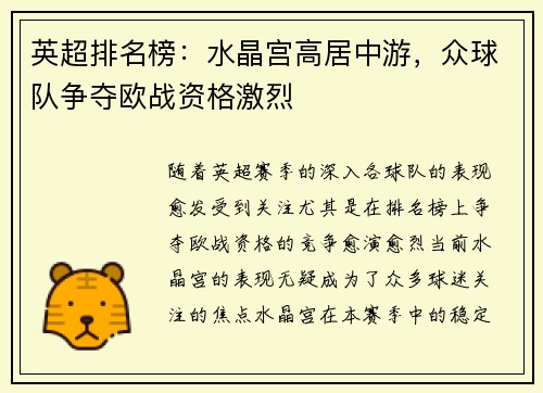 英超排名榜：水晶宫高居中游，众球队争夺欧战资格激烈
