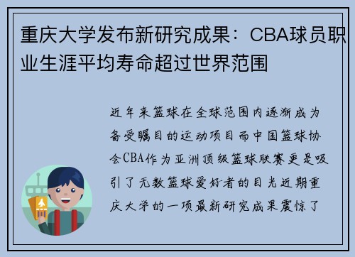 重庆大学发布新研究成果：CBA球员职业生涯平均寿命超过世界范围