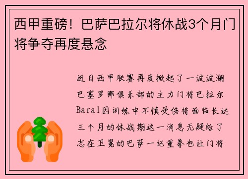 西甲重磅！巴萨巴拉尔将休战3个月门将争夺再度悬念