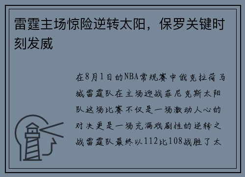 雷霆主场惊险逆转太阳，保罗关键时刻发威