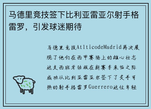马德里竞技签下比利亚雷亚尔射手格雷罗，引发球迷期待