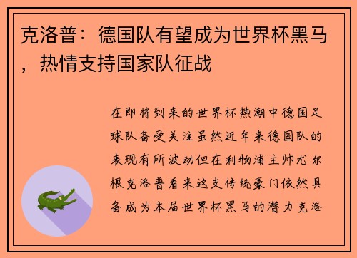 克洛普：德国队有望成为世界杯黑马，热情支持国家队征战
