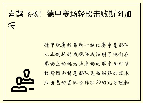 喜鹊飞扬！德甲赛场轻松击败斯图加特