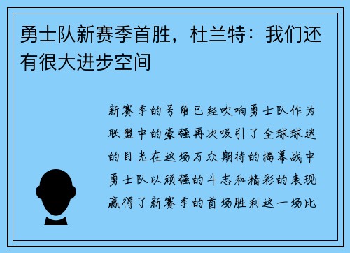 勇士队新赛季首胜，杜兰特：我们还有很大进步空间