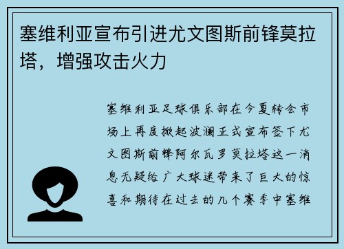 塞维利亚宣布引进尤文图斯前锋莫拉塔，增强攻击火力