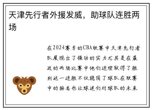 天津先行者外援发威，助球队连胜两场