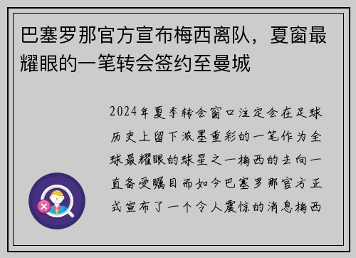 巴塞罗那官方宣布梅西离队，夏窗最耀眼的一笔转会签约至曼城