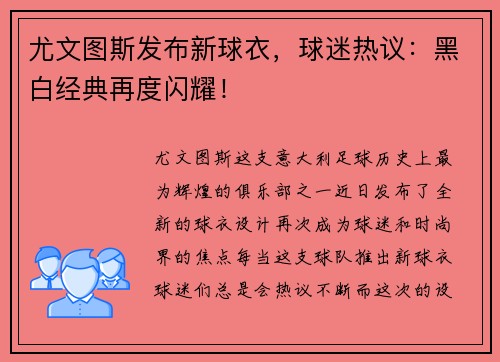 尤文图斯发布新球衣，球迷热议：黑白经典再度闪耀！