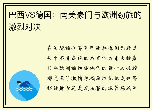 巴西VS德国：南美豪门与欧洲劲旅的激烈对决