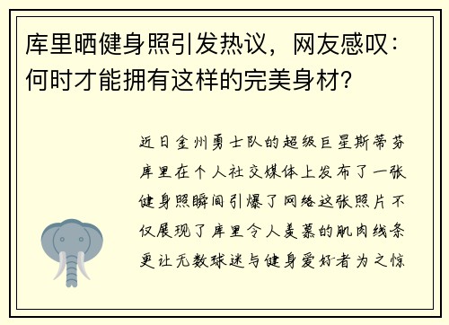 库里晒健身照引发热议，网友感叹：何时才能拥有这样的完美身材？
