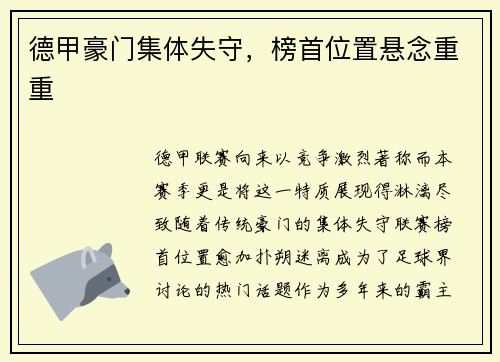 德甲豪门集体失守，榜首位置悬念重重