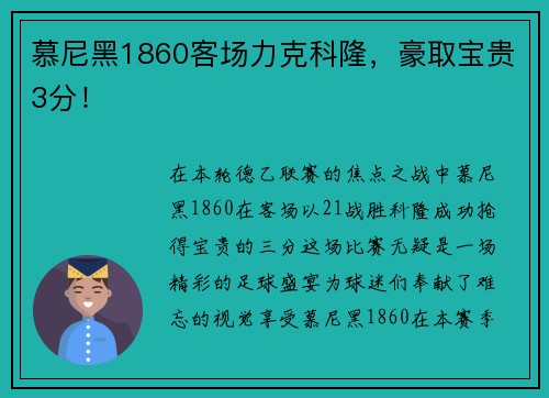 慕尼黑1860客场力克科隆，豪取宝贵3分！