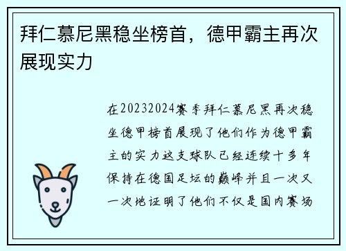 拜仁慕尼黑稳坐榜首，德甲霸主再次展现实力