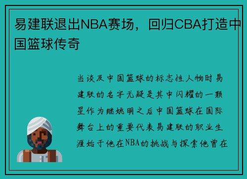 易建联退出NBA赛场，回归CBA打造中国篮球传奇