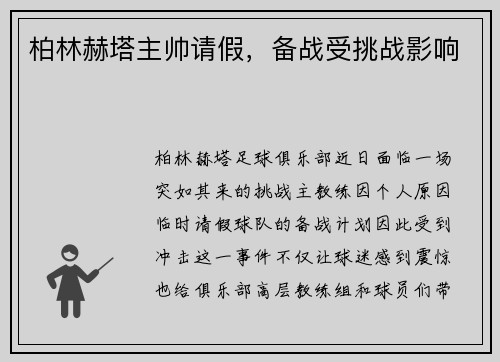 柏林赫塔主帅请假，备战受挑战影响