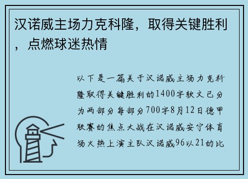 汉诺威主场力克科隆，取得关键胜利，点燃球迷热情