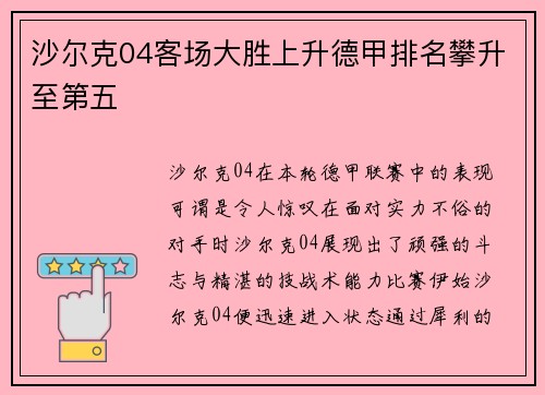 沙尔克04客场大胜上升德甲排名攀升至第五