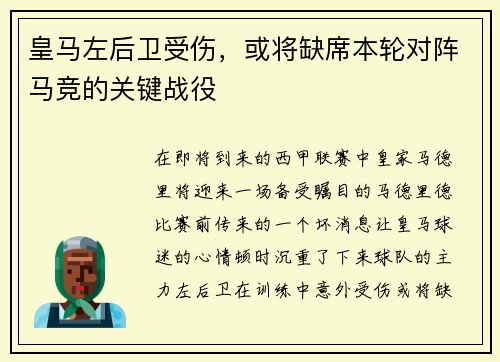 皇马左后卫受伤，或将缺席本轮对阵马竞的关键战役