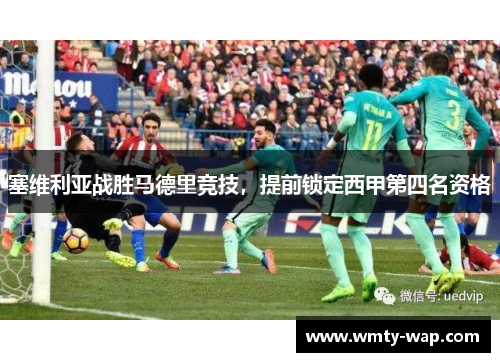塞维利亚战胜马德里竞技，提前锁定西甲第四名资格