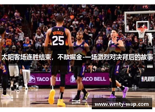 太阳客场连胜结束，不敌掘金-一场激烈对决背后的故事