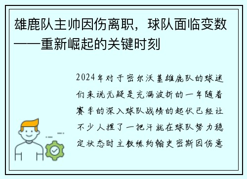 雄鹿队主帅因伤离职，球队面临变数——重新崛起的关键时刻