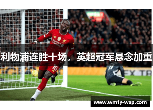 利物浦连胜十场，英超冠军悬念加重