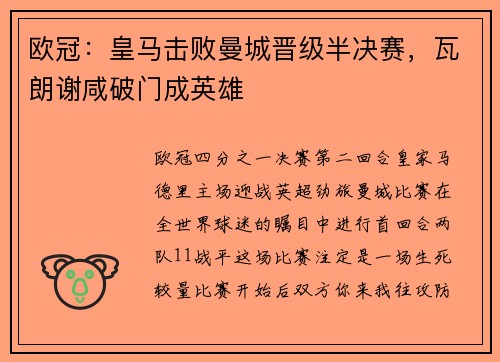 欧冠：皇马击败曼城晋级半决赛，瓦朗谢咸破门成英雄