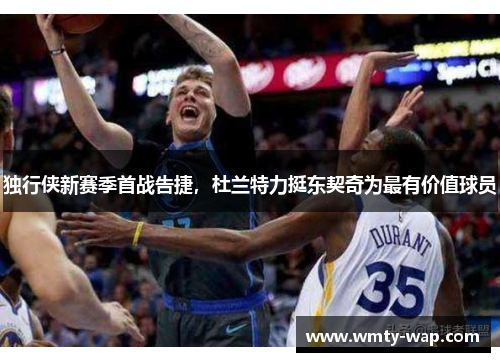 独行侠新赛季首战告捷，杜兰特力挺东契奇为最有价值球员