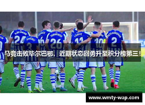 马竞击败毕尔巴鄂，近期状态回勇升至积分榜第三！
