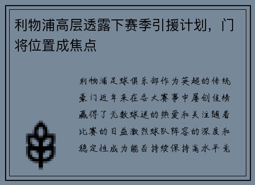 利物浦高层透露下赛季引援计划，门将位置成焦点