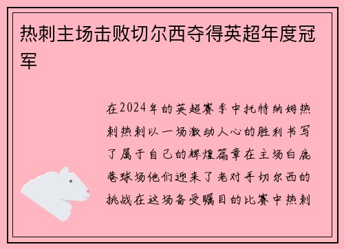 热刺主场击败切尔西夺得英超年度冠军