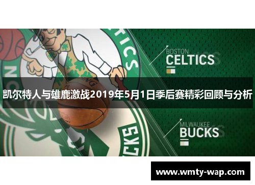 凯尔特人与雄鹿激战2019年5月1日季后赛精彩回顾与分析