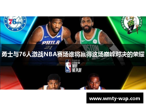 勇士与76人激战NBA赛场谁将赢得这场巅峰对决的荣耀
