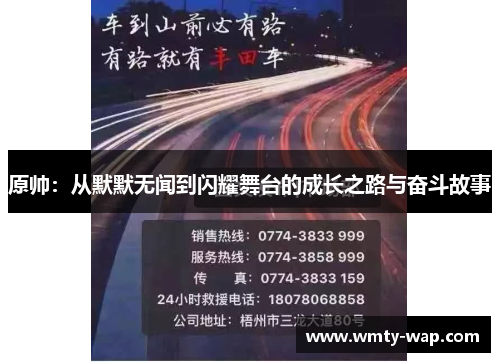 原帅：从默默无闻到闪耀舞台的成长之路与奋斗故事