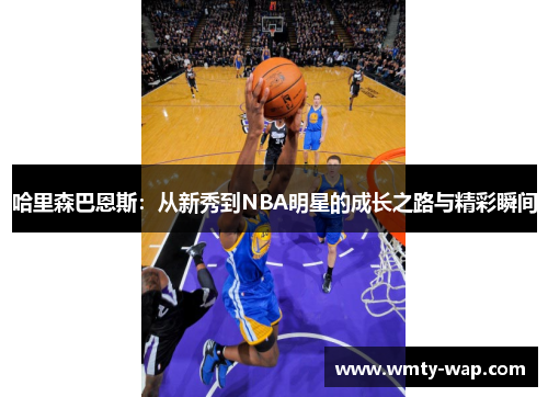 哈里森巴恩斯：从新秀到NBA明星的成长之路与精彩瞬间