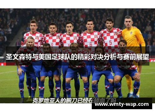 圣文森特与美国足球队的精彩对决分析与赛前展望