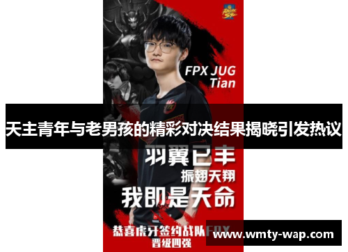 天主青年与老男孩的精彩对决结果揭晓引发热议