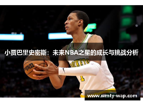 小贾巴里史密斯：未来NBA之星的成长与挑战分析