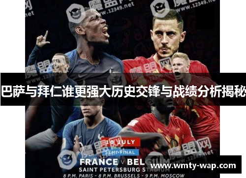 巴萨与拜仁谁更强大历史交锋与战绩分析揭秘