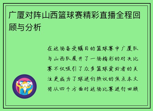 广厦对阵山西篮球赛精彩直播全程回顾与分析