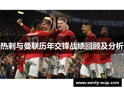 热刺与曼联历年交锋战绩回顾及分析