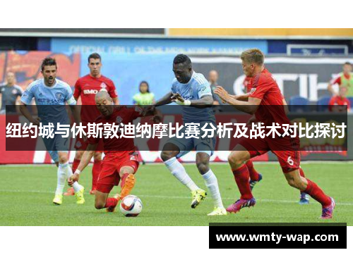 纽约城与休斯敦迪纳摩比赛分析及战术对比探讨