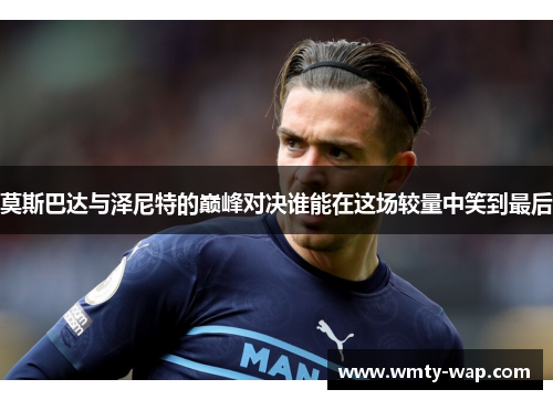 莫斯巴达与泽尼特的巅峰对决谁能在这场较量中笑到最后