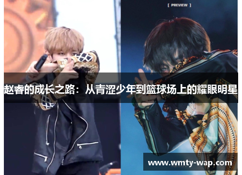 赵睿的成长之路：从青涩少年到篮球场上的耀眼明星