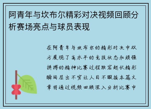 阿青年与坎布尔精彩对决视频回顾分析赛场亮点与球员表现