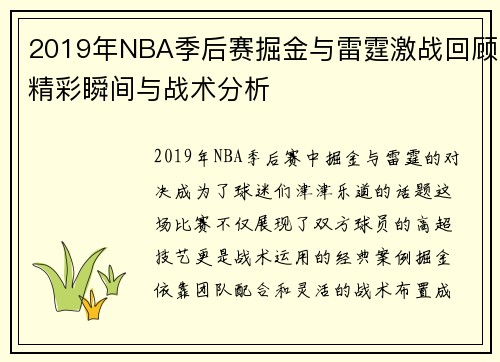 2019年NBA季后赛掘金与雷霆激战回顾精彩瞬间与战术分析