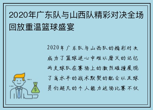 2020年广东队与山西队精彩对决全场回放重温篮球盛宴